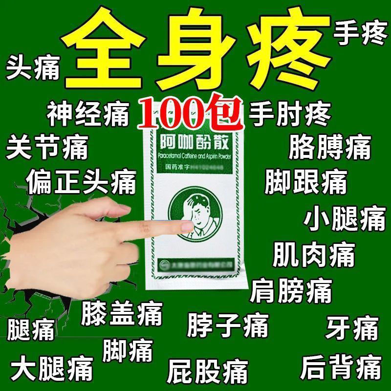 头疼痛粉老牌子阿咖酚散治晨起头痛止多种头痛粉偏头痛神经性头痛