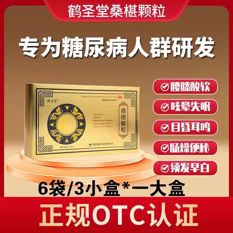 鹤圣堂 桑椹颗粒 3小盒/大盒 糖尿病专利药滋阴补肾补血润燥 健康