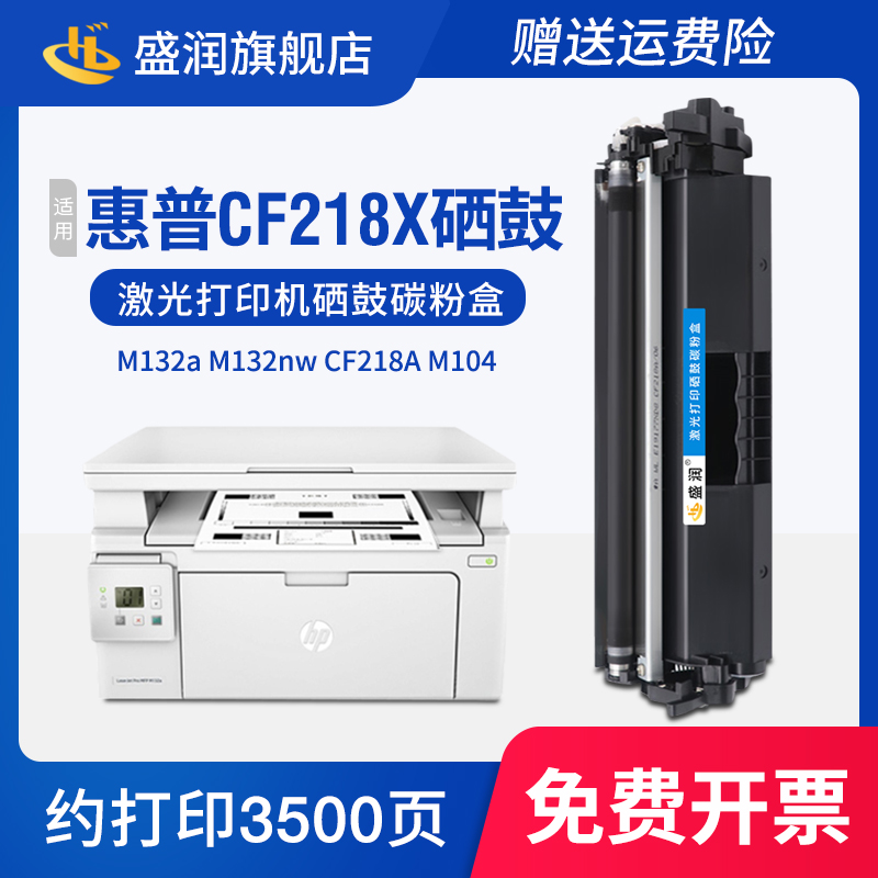 适用惠普CF218X硒鼓HP18A墨盒M132a M132nw m104wa打印机粉盒M129-M134 HP Laserjet Pro MFP M132snw CF218A