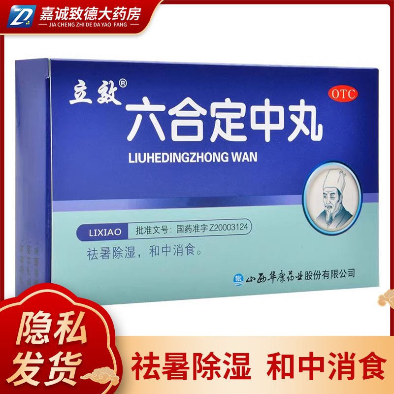 立效六合定中丸6g*6袋祛暑除湿和中消食暑湿头痛胸闷恶心吐泻腹痛