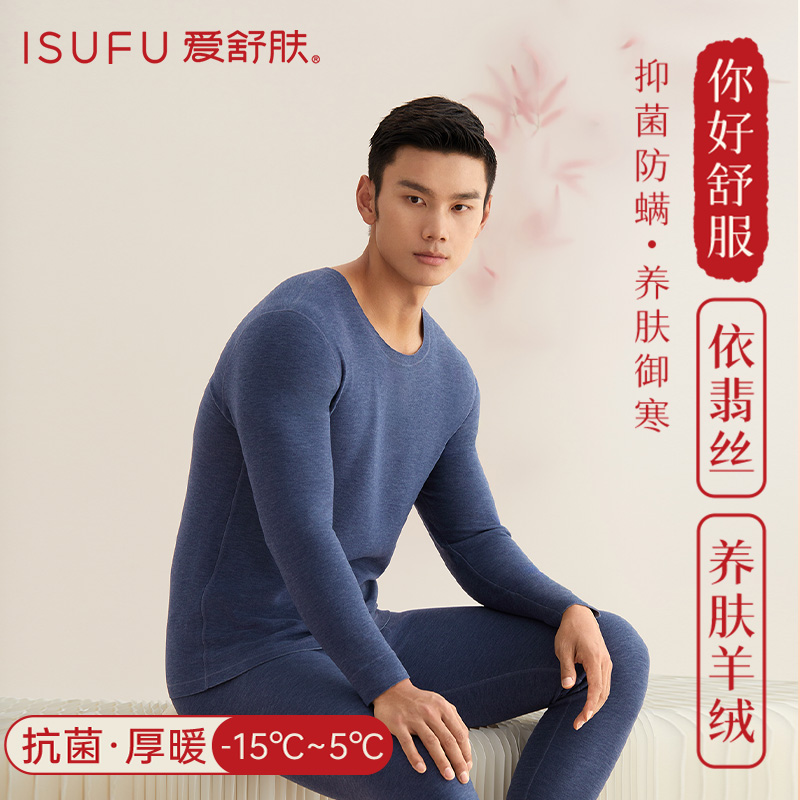 isufu/爱舒肤冬季加厚依翡丝抗菌发热保暖内衣男套装磨毛秋衣秋裤