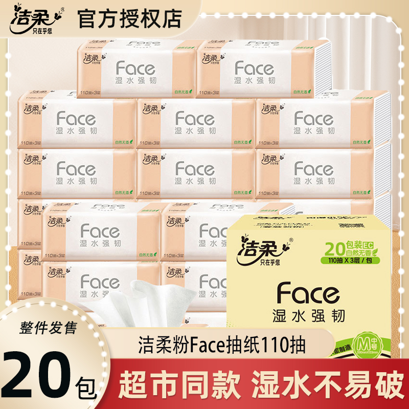 洁柔粉Face软抽110抽加量装20包可湿水家用餐巾实惠装卫生纸抽纸