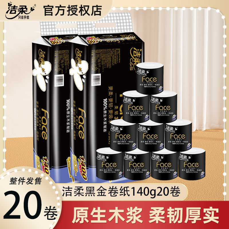 洁柔黑face有芯卷筒纸4层加厚140g20卷卫生纸厕纸家用实惠装提装