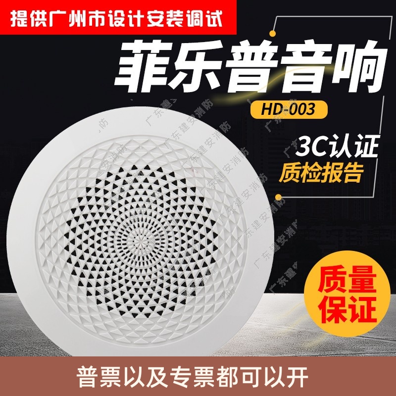 菲乐普 消防广播吸顶音响扩音器扬声器 HD-003 多品牌通用款