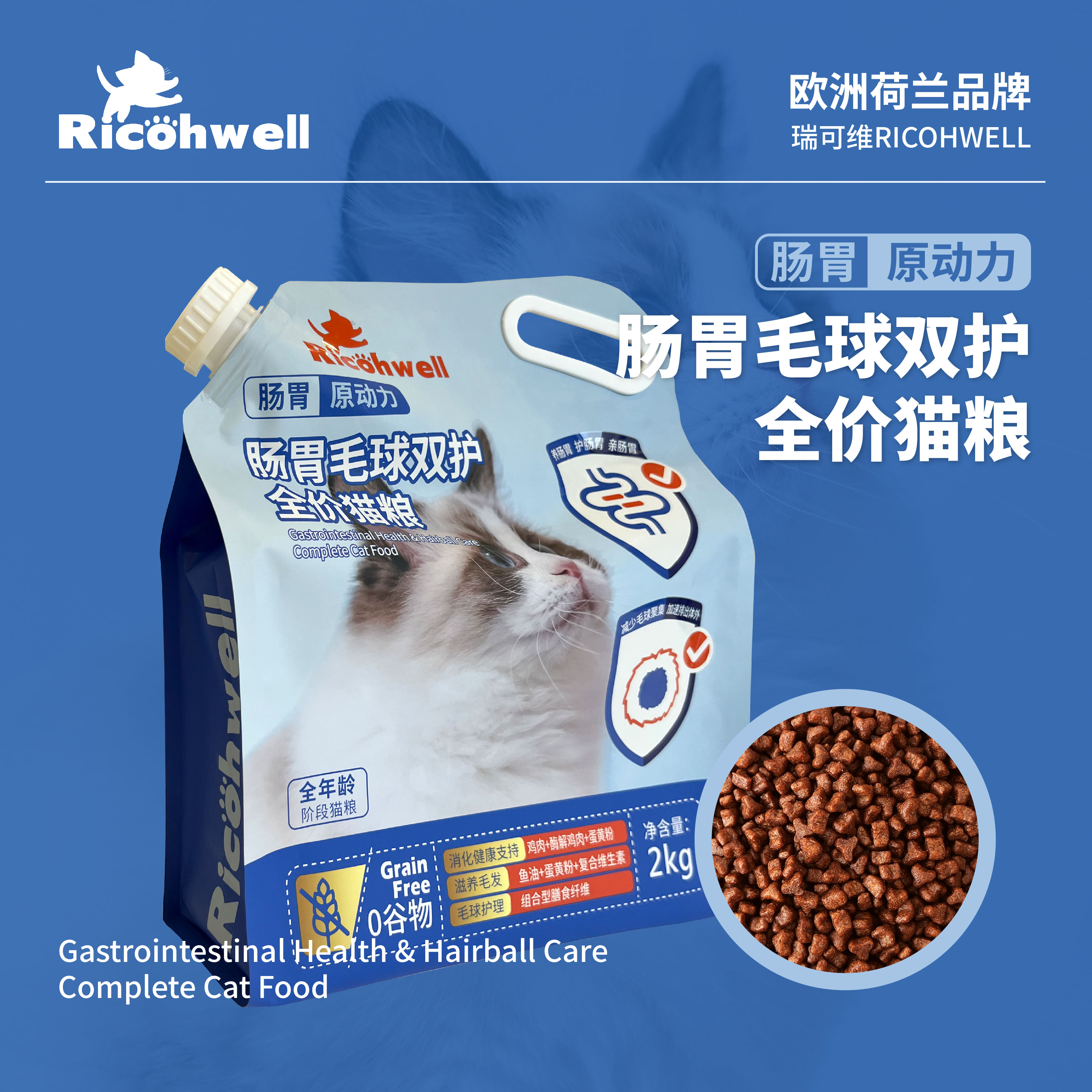 瑞可维2KG全价低敏猫粮肠胃毛球双