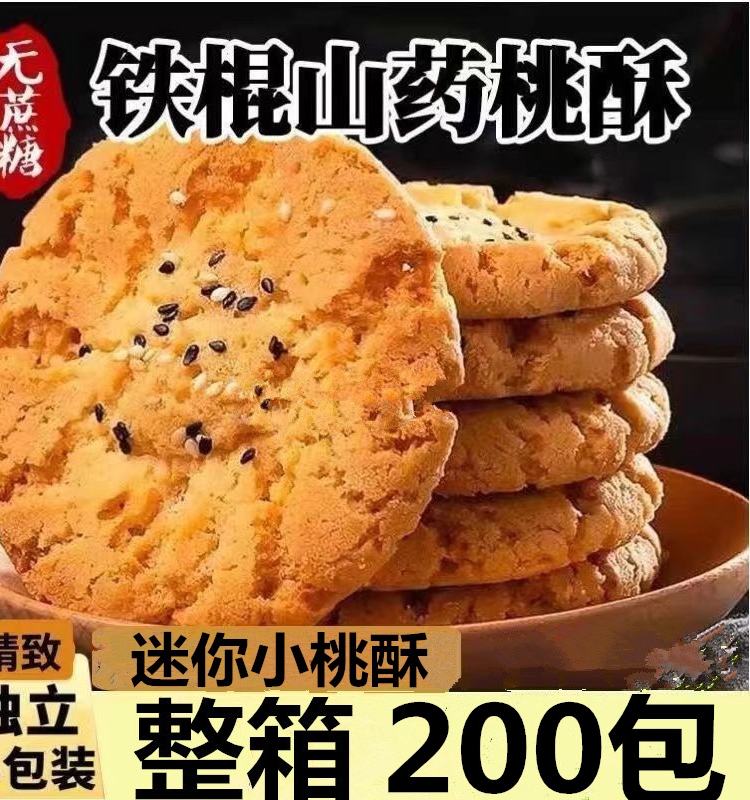 木糖醇铁棍山药桃酥饼干老人孕妇儿童