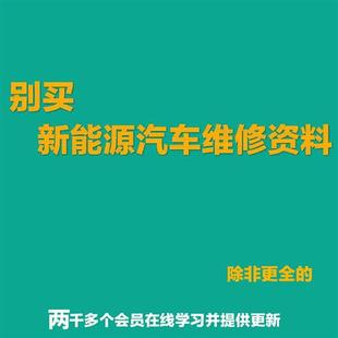 高低速新能源电动汽车维修资料 电路图 比亚迪北汽知豆众泰江淮混