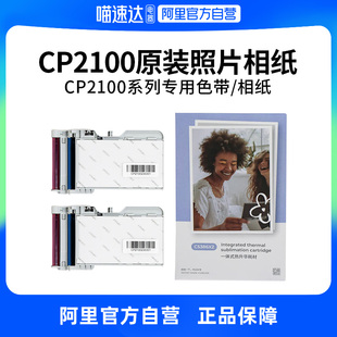 【阿里官方自营】汉印CP2100照片打印机原装照片纸相纸 一体式热升华耗材三寸照片纸便携照片打印机专用色带9