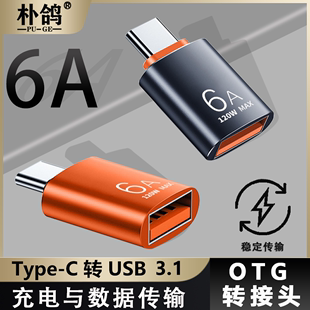 otg转接头6A线手机u盘转换器type-c接口转usb3.0连接读卡适用于华为小米苹果ipadpro平板mac电脑手机下载到优