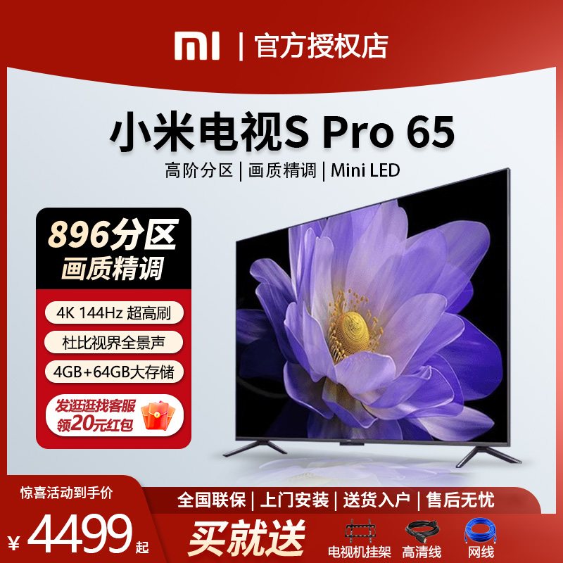 小米电视机S Pro65 MiniLED超高刷新游戏竞技电视65寸大存储客厅