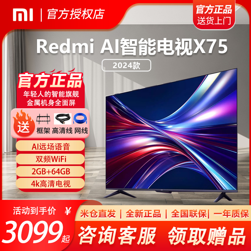 小米电视机RedmiAI X75 2024款超高清75英寸液晶电视平板客厅壁挂