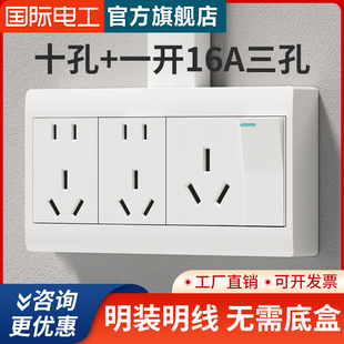 国际电工多孔明装一开16a三孔插座三位大功率排插面板十孔明线盒