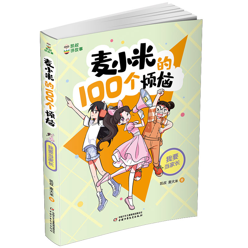 【现货直发、正版包邮】麦小米的100个烦恼 我要当家长凯叔,麦大米97875148737262022-04-01