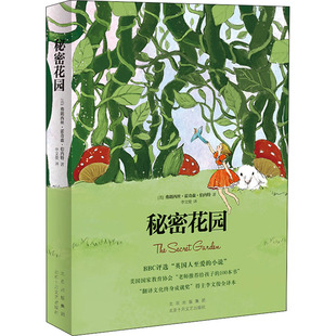 【现货直发、正版包邮】秘密花园(美)弗朗西丝·霍奇森·伯内特97875302211502022-02-01