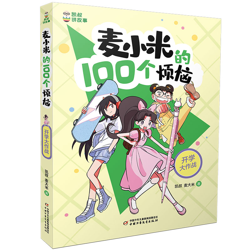 【现货直发、正版包邮】麦小米的100个烦恼 开学大作战凯叔,麦大米97875148737332022-04-01