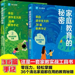 【现货直发、正版包邮】家庭教育的秘密(1-2)闻道清北97875480866732022-09-01