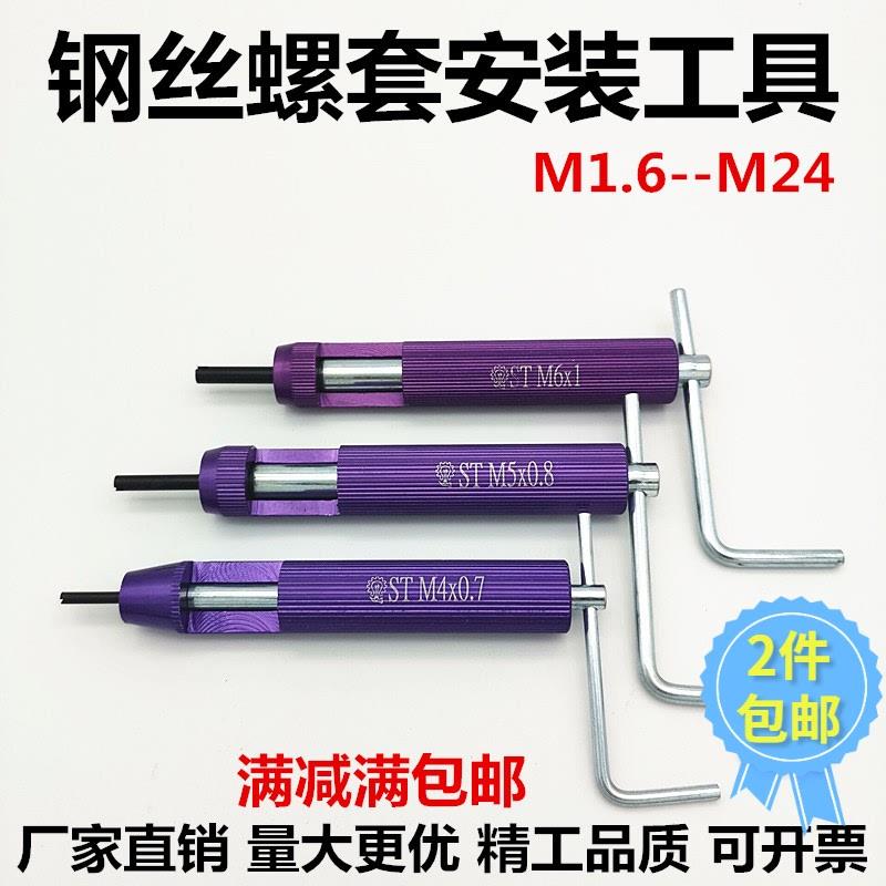 钢丝螺套安装工具螺纹护套牙套丝套安装扳手粗细牙英美制M1.6-M24