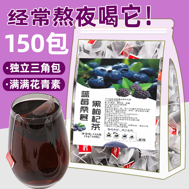 蓝莓桑葚黑枸杞茶美白花茶茶包熬夜养