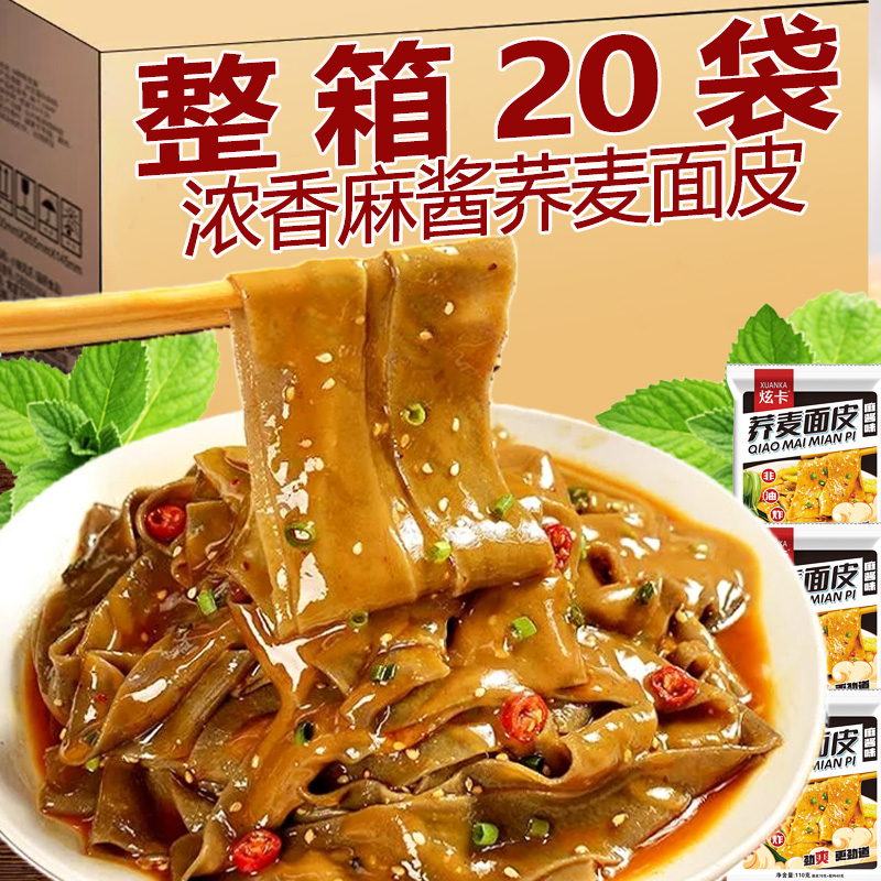 荞麦麻酱面皮代餐乔凉皮主食带料包冲