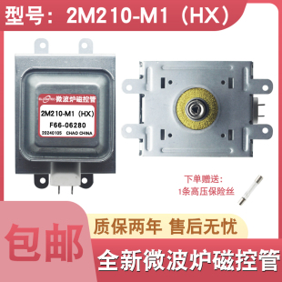 全新微波炉磁控管适用松下微波炉2M210-M1通用M24FB-210A加热配件