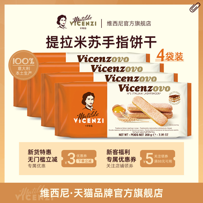 Vicenzi维西尼提拉米苏手指饼