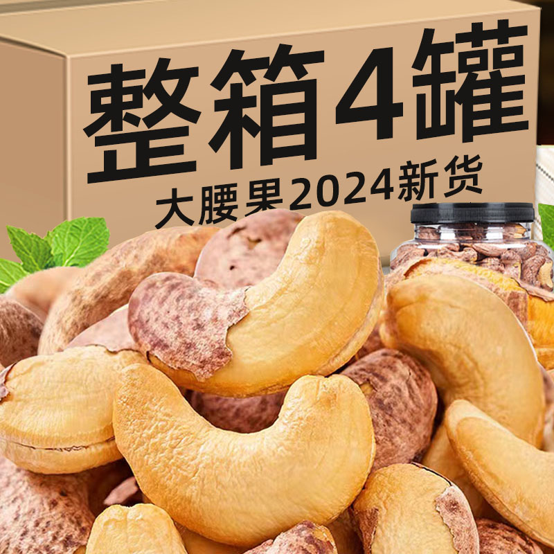 腰果带皮大腰果2024新货原味盐焗