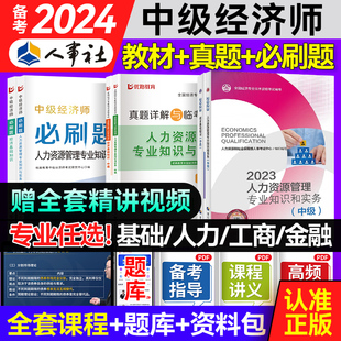 备考2024年 中级经济师官方教材 人事社官方中经教材 优路教育网课题库人力工商金融建筑房地产自选