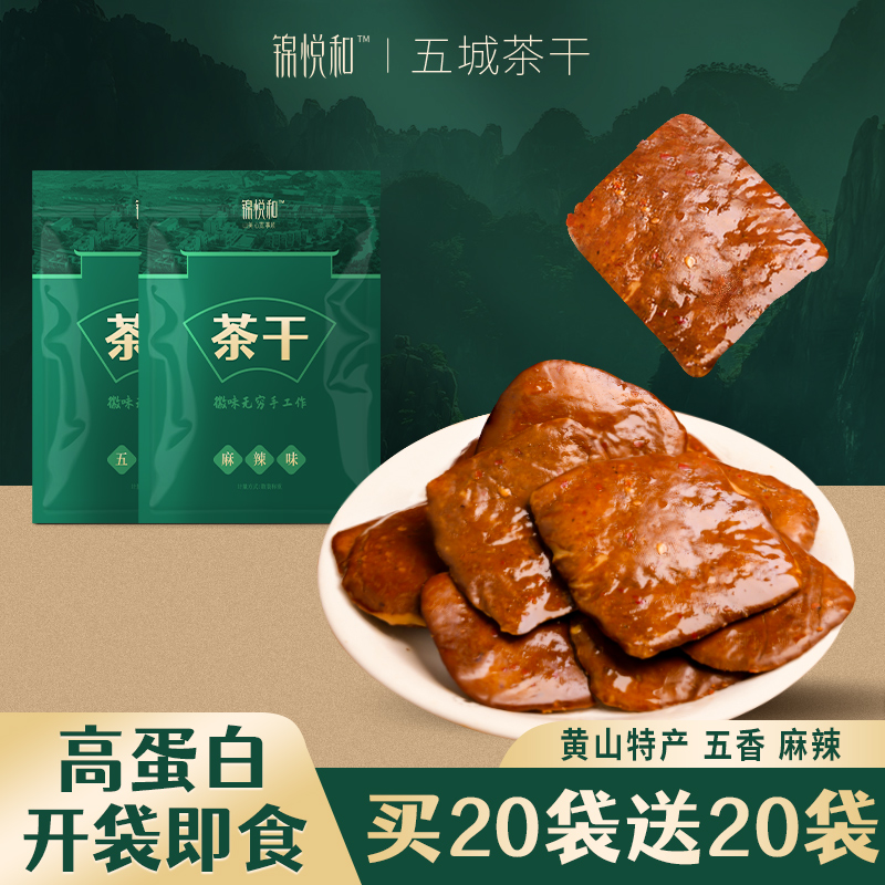 锦悦和五城茶干豆腐干安徽黄山特产豆