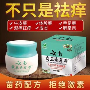 皮肤瘙痒止痒抑菌肛门外阴囊用云南霸王奇草净康夫康藓正品癣药膏