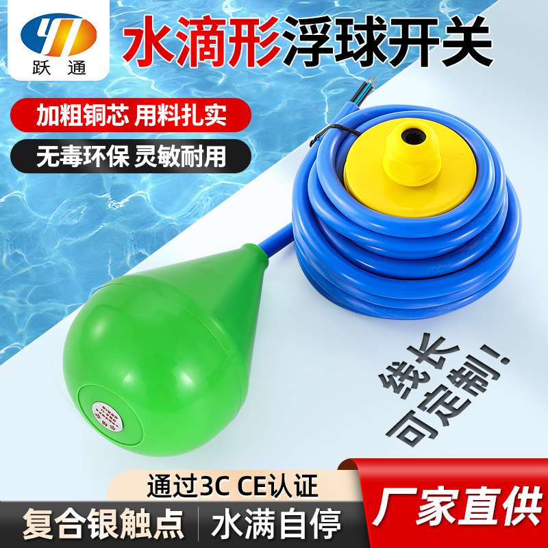 水滴形浮球开关水位控制器水箱水塔自动上水浮子液位计污水池专用