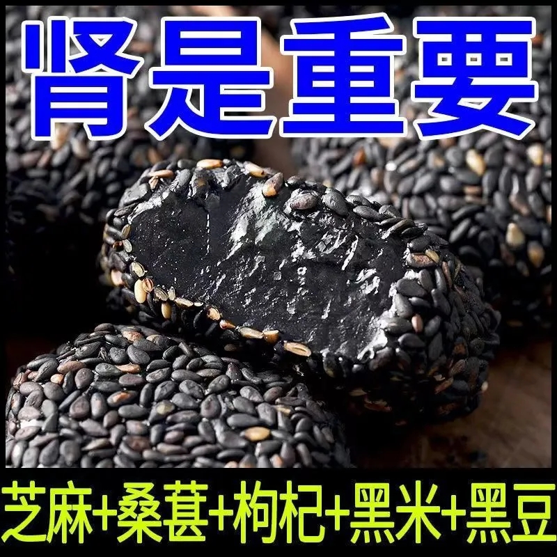 五黑麻薯红枣丸核桃桑葚枸杞黑芝麻丸