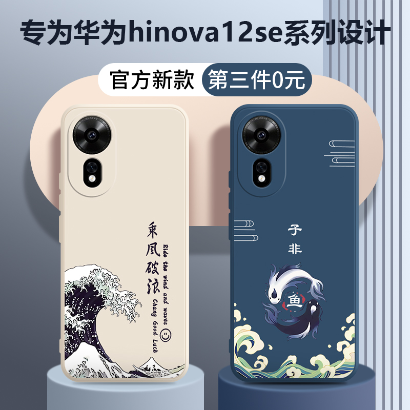 乘风破浪适用华为HInova12se手机壳新款hi智选nova12es保护套5G镜头全包液态硅胶nove防摔男Hinava女note外壳