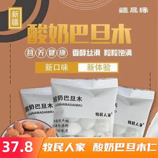 新疆牧民人家酸奶巴旦木仁500g疆晟缘小吃休闲食品特产  全国包邮