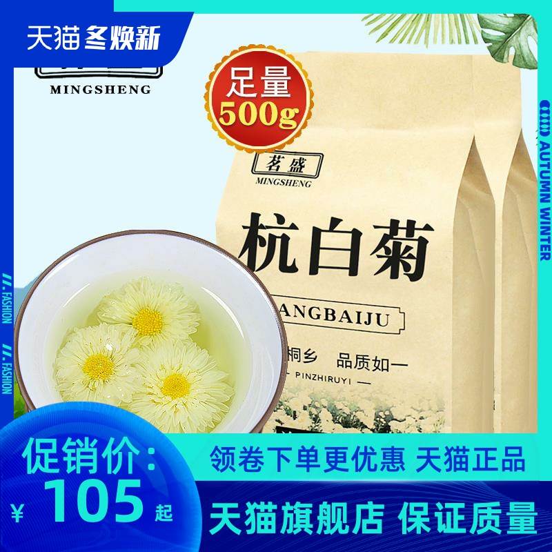 茗盛杭白菊花茶500/250特纯级贡胎菊花草茶浙江桐乡官方旗舰店