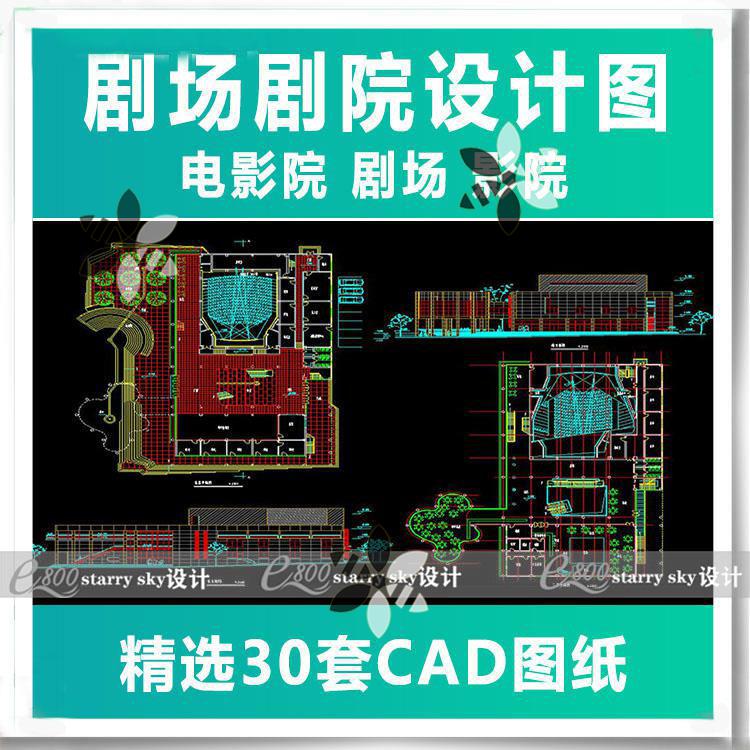 剧场剧院设计图电影院剧场影院CAD图纸影剧院布置图平面图施工图