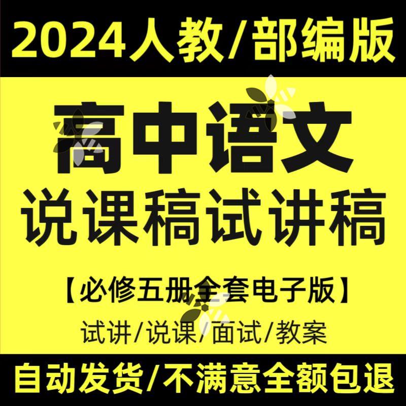 高中语文试讲稿说课稿逐字稿教案无生试讲考编面试部编人教版资料