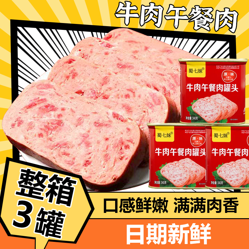 牛肉午餐肉罐头即食340g肉类熟食