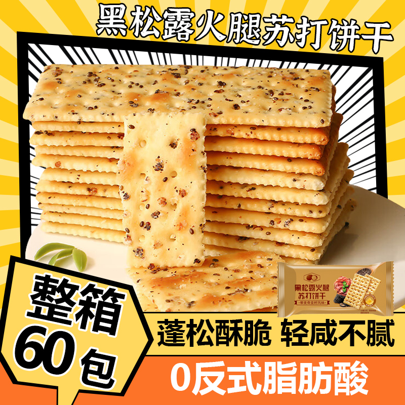 黑松露火腿苏打黎麦奇亚籽风味咸味香