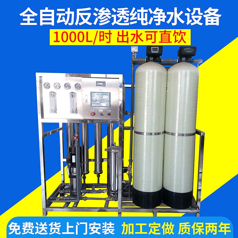 全自动反渗透直饮纯水处理设备 1T/1000L纯净化矿泉水设备厂家