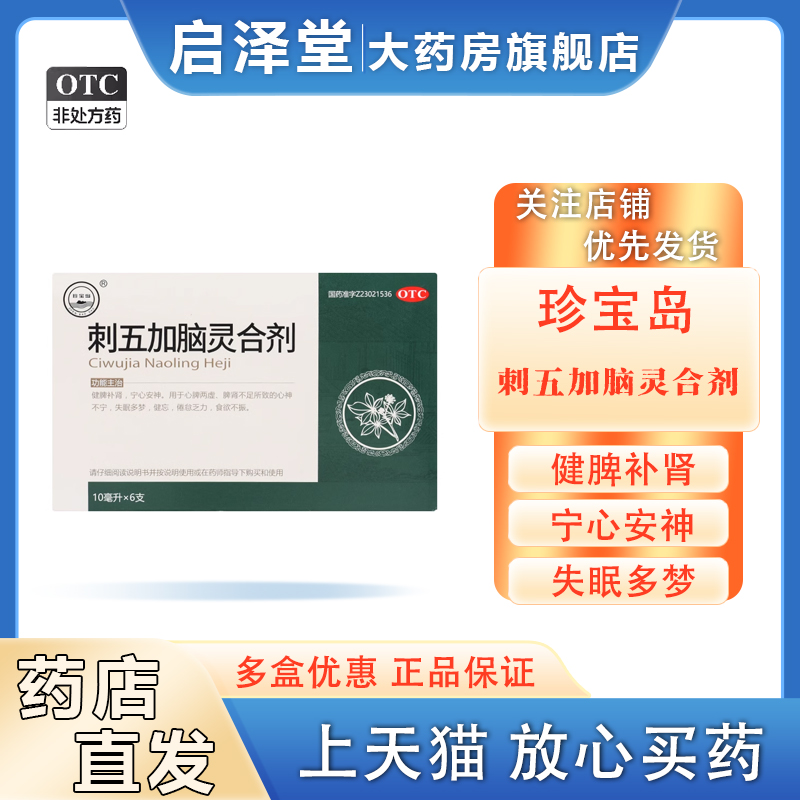 珍宝岛刺五加脑灵合剂6支健脾补肾安神失眠多梦健忘 刺五加脑灵液