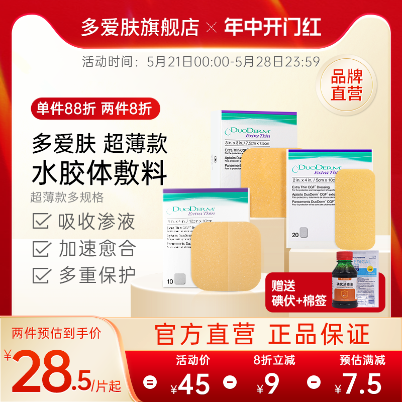 多爱肤超薄水胶体敷料康维德伤口敷料