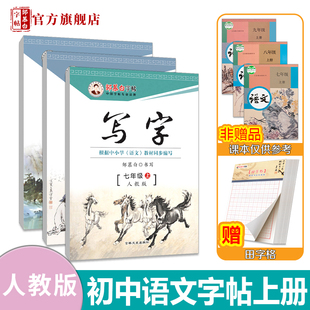 邹慕白人教版7-9年级语文练字帖写字七八九年级上册下册语文课本同步练字帖楷书初中生初一二三正楷练字本