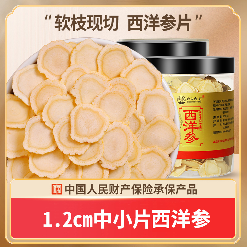 长白山西洋参片1.2cm官方旗舰店正品切片泡水磨粉非花旗参500g