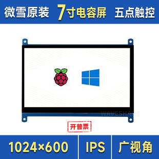 微雪 树莓派5代 7寸C型LCD电容屏触摸屏 HDMI显示器兼容树莓派4B*