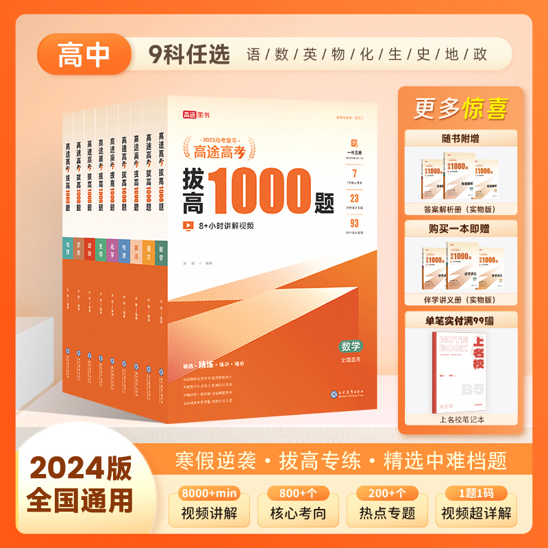 2024版高途高考拔高1000题含答案详解视频解析1题1码冲刺高考高中通用版数理化全国通用