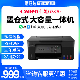 【自营旗舰】佳能G3830彩色墨仓式打印机小型家用原装连供复印扫描一体机学生作业办公专用连手机无线照片999