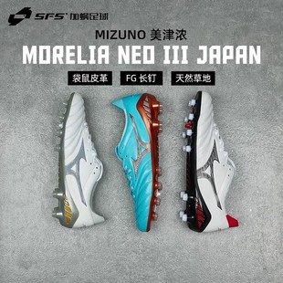 SFS美津浓Mizuno NEO 3日产高端MD长钉袋鼠皮足球鞋男P1GA2080-09