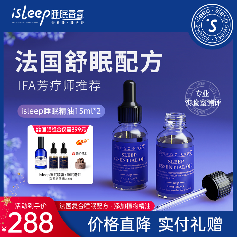 isleep睡眠助眠精油薰衣草植物