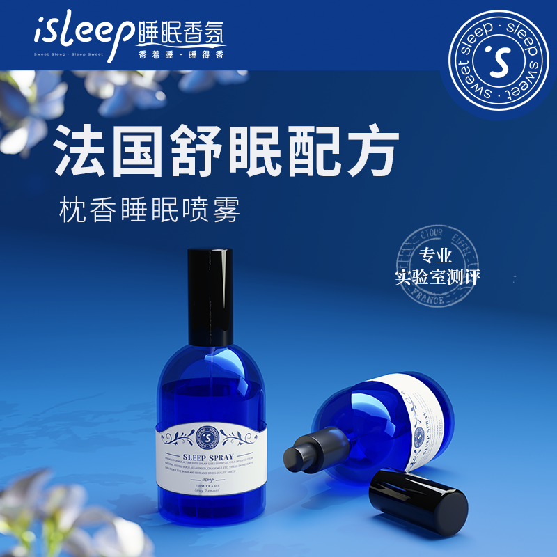 isleep睡眠助眠喷雾薰衣草植物