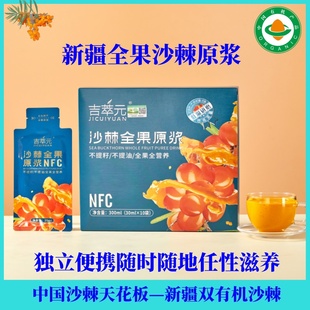 新疆吉萃双有机沙棘原浆正品NFC全果沙棘原浆30ml*10包/盒便携装